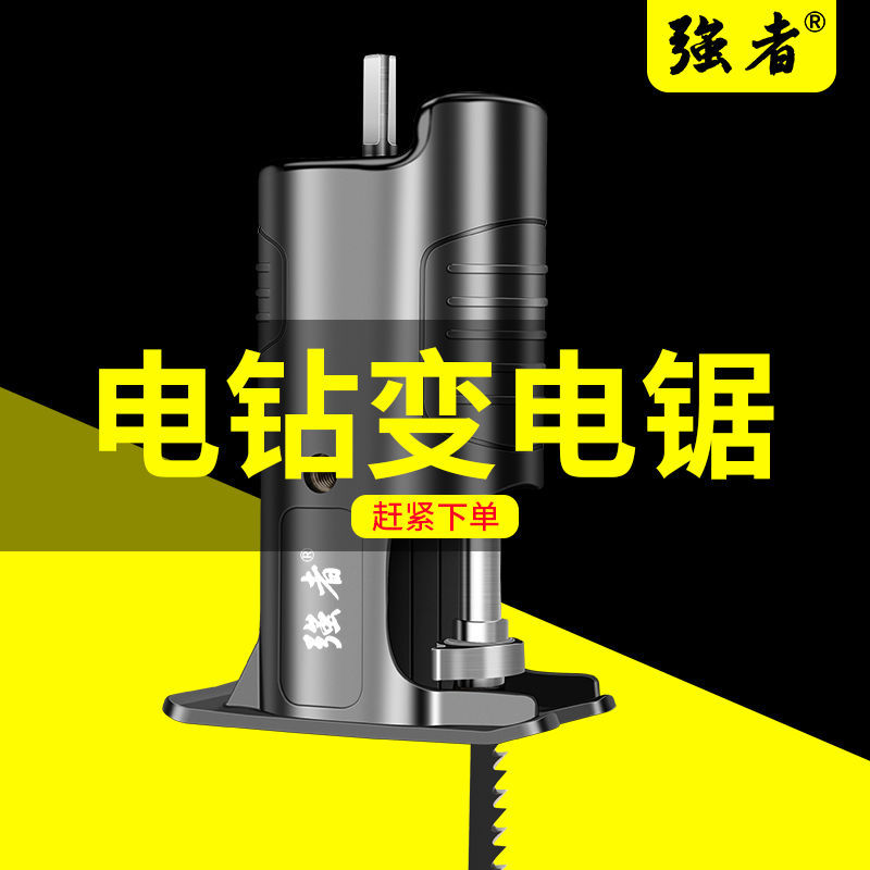 电钻变电锯转换头多功能手持小型家用切割机马刀锯往复锯通用配件