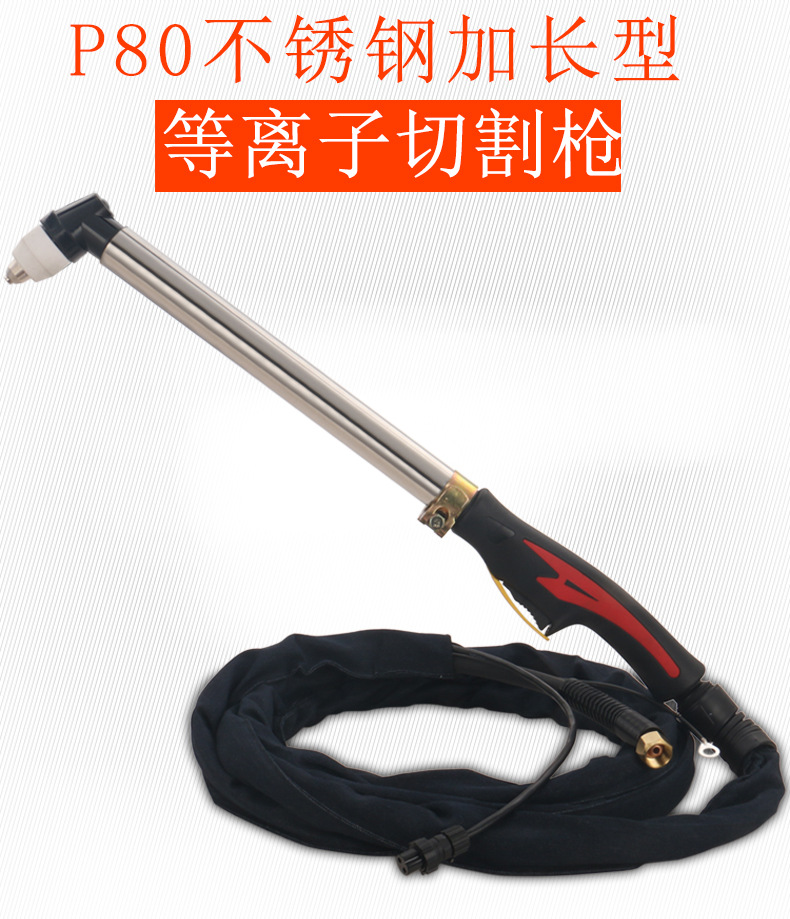 P80加长型等离子切割枪 不锈钢LGK-80/100手工弯柄割炬枪把线整枪-阿里巴巴