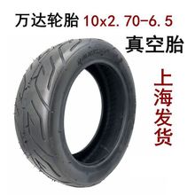 万达10x2.70-6.5真空胎10寸电动滑板车内外胎70/65-6.5平衡车轮胎