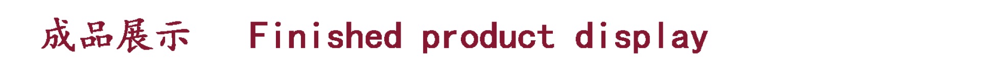 成品展示