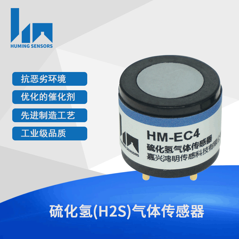 硫化氢H2S气体传感器 (0-100ppm) 电化学式 HM-EC4-H2S-100