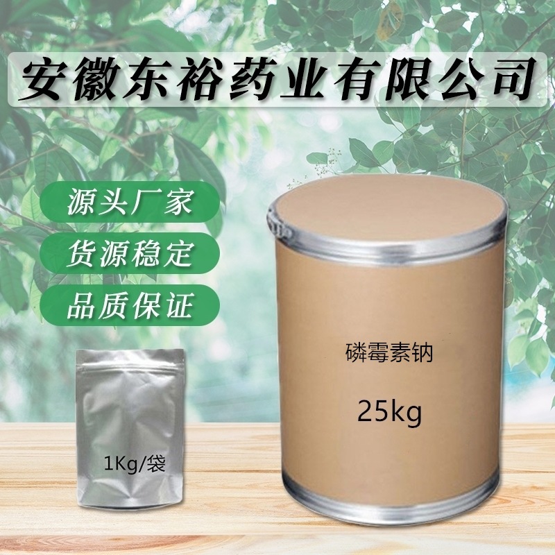 现货供应  磷霉素钠 厂家直供 质量保证 量大从优 包邮