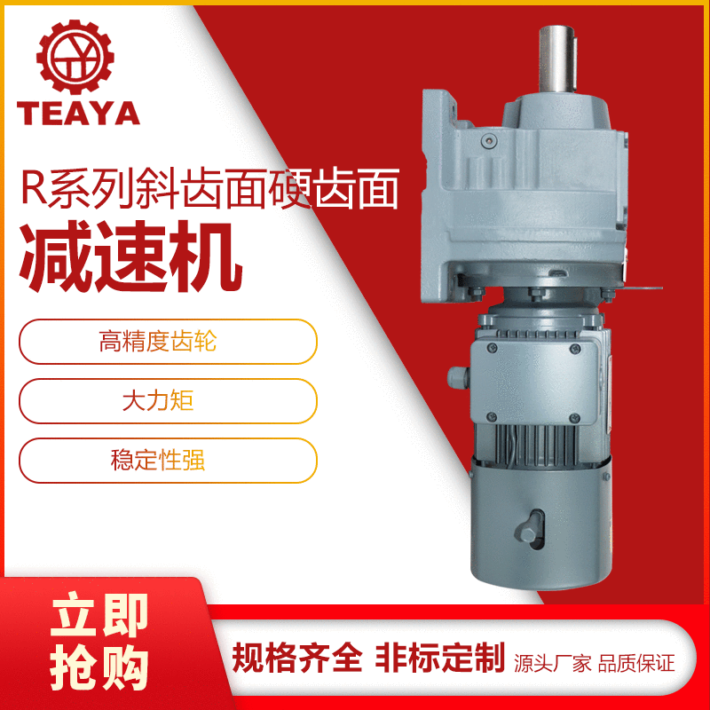 台亚非标定制R系列减速机大功率机械行业配用斜齿轮硬齿面减速机