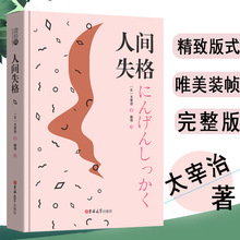 正版人间失格太宰治著完整版无删减全译本日文原版翻译小说家太宰