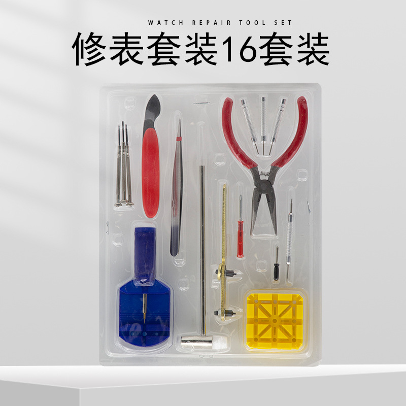 修表工具16件套装手表拆卸维修换电池工具组合拆表后盖下表链工具