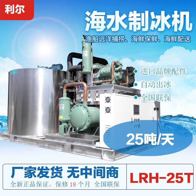 25 Tons of Seawater Ice Machine, Special Seawater Ice Machine for Small Fishing Boat, Factory Direct Sales Modification