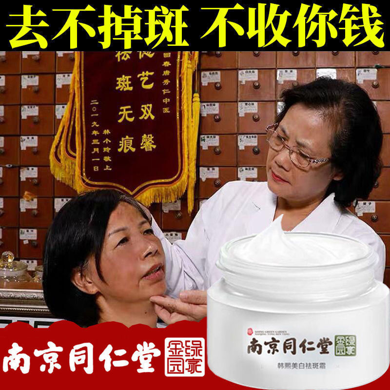 南京同仁堂强力美白祛斑霜 黄褐雀斑老年斑修正淡化色斑官方正品