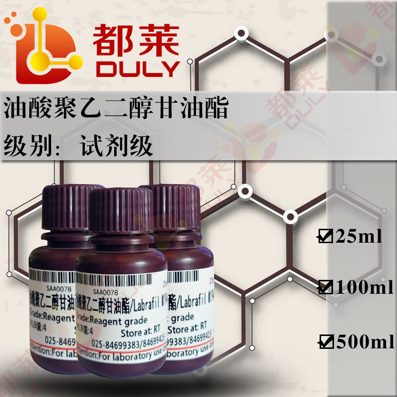 科研试剂  油酸聚乙二醇甘油酯/Labrafil M1944 CS  级别：试剂级