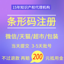 条形码注册申请  条码增码、变更 条码续展找义乌申通商标