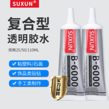 SUXUN B-6000針頭飾品移門紡織布塑料五金手機美容補鑽膠水裝飾