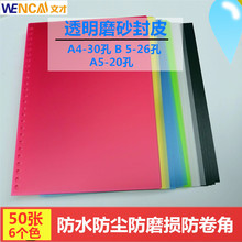 30孔活页装订封皮A4透明磨砂胶片26孔封面B5书皮彩色书套20孔PP片