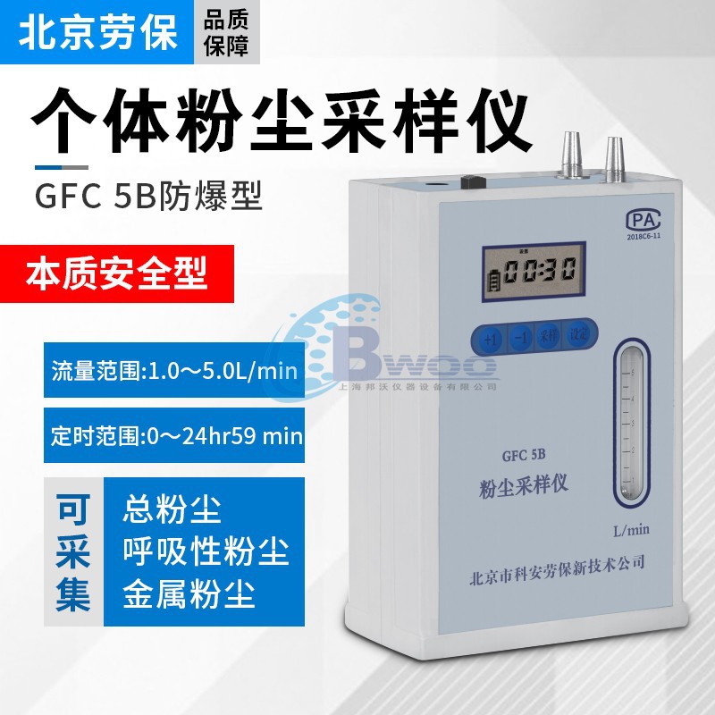 劳保所 个体粉尘采样器GFC-5单气路GFC 5B本安防爆型采集呼尘总尘