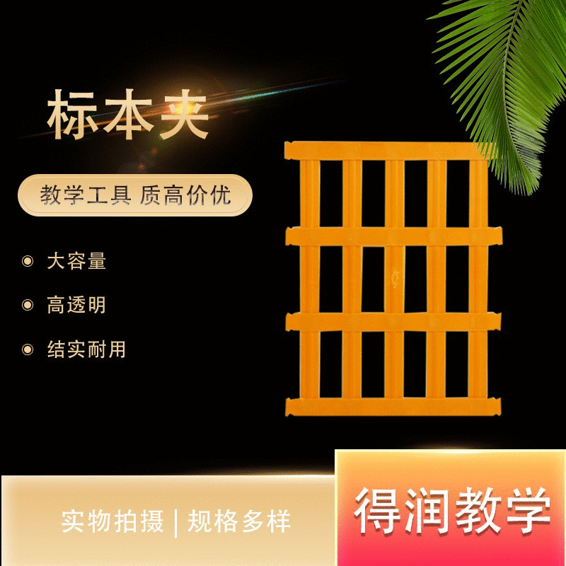 标本夹厂家供应植物标本制作工具批发生物教学实验塑料树叶标本夹