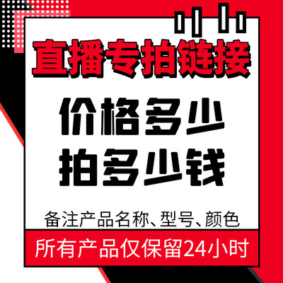 【直接间专拍链接】下单联系客服备注产品信息，价格多少拍多少