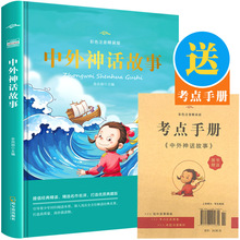 中外古代神话故事彩色注音精装版课外阅读书籍 儿童故事集读物