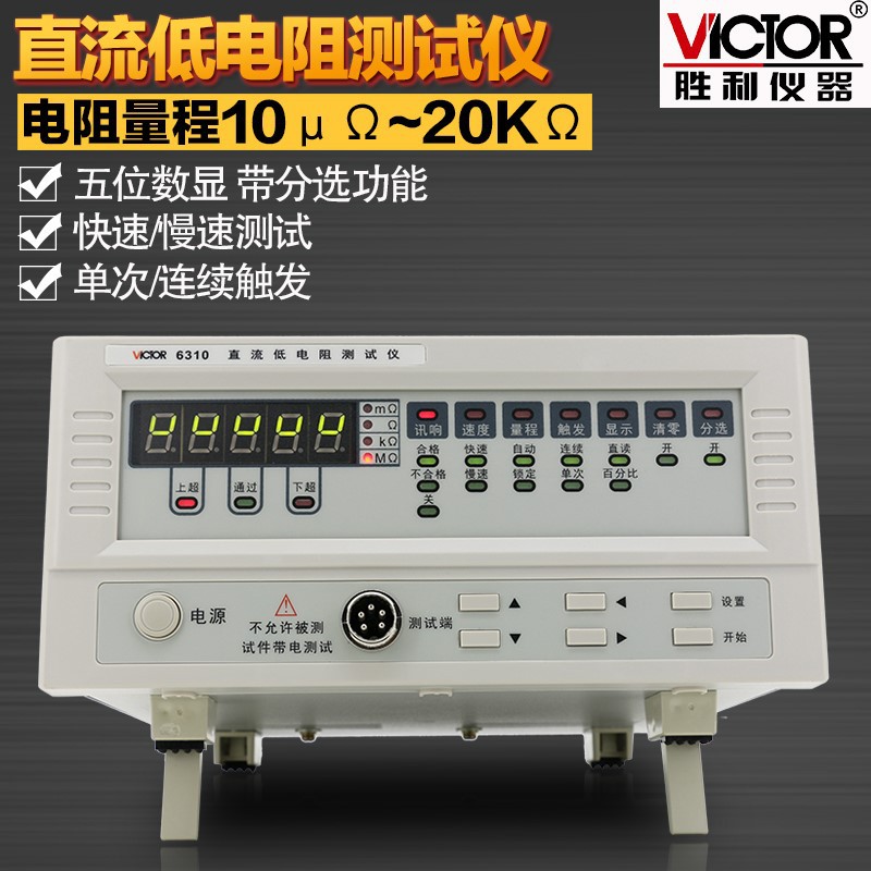 胜利直流低电阻测试仪VC6310 毫欧表欧姆计微欧计微电阻测试仪