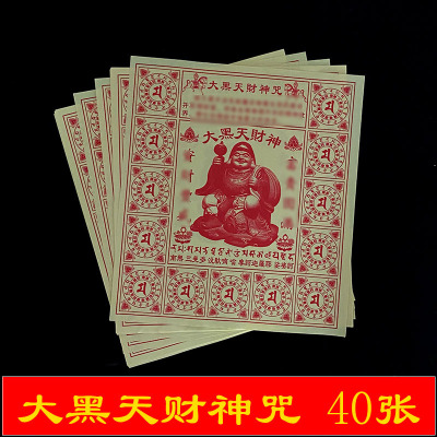 密宗用品大黑天财神咒轮纸12开烟供供佛文疏生意兴隆烧纸求财满愿
