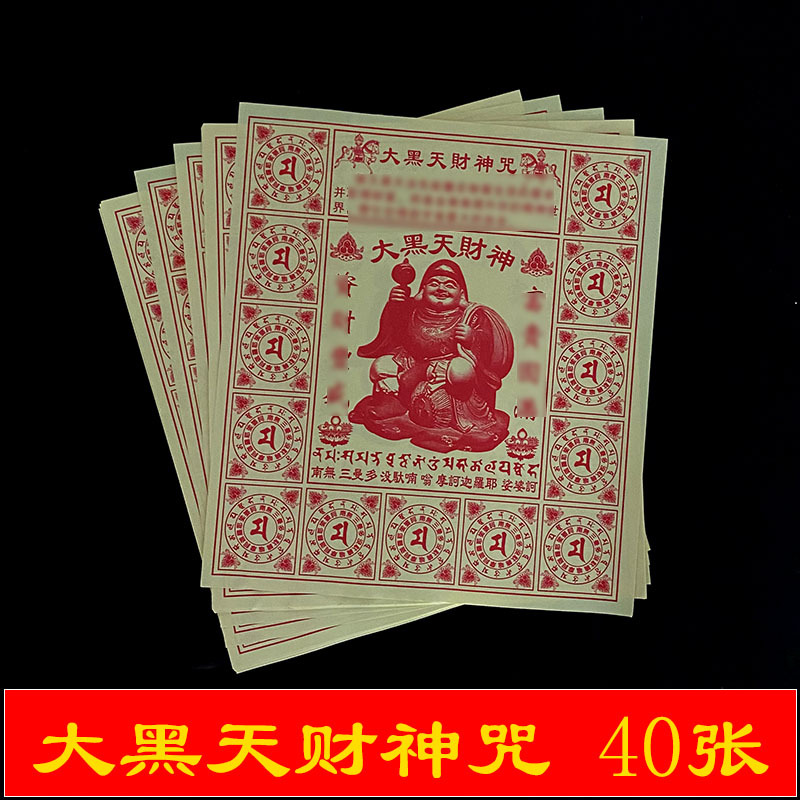 密宗用品大黑天财神咒轮纸12开烟供供佛文疏生意兴隆烧纸求财满愿