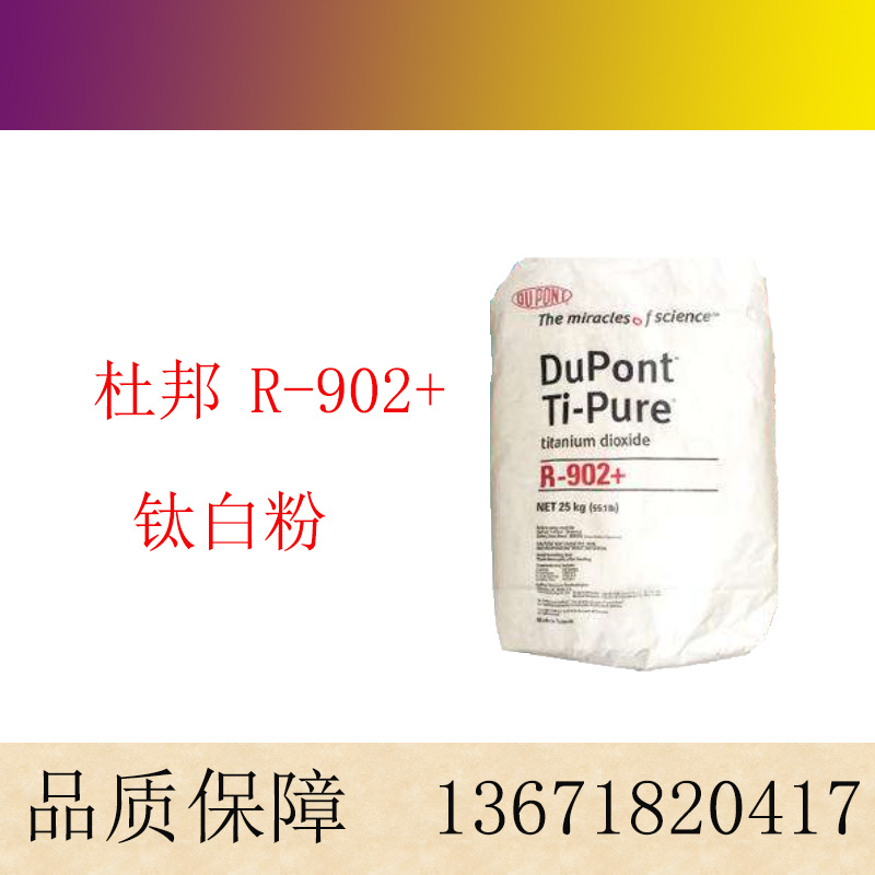 美国杜邦金红石型水性增白钛白粉R902+ 纳米级科幕r-902钛白粉