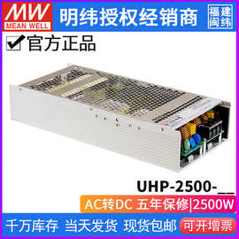 台湾明纬UHP-2500W系列24V/36V/48V超窄主动式PFC开关电源