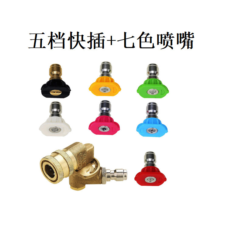 高压洗车水枪头活接1/4快插 5档旋转弯喷头接头连接七色喷嘴