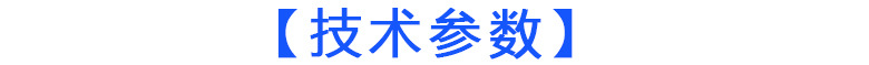 技術(shù)參數(shù)