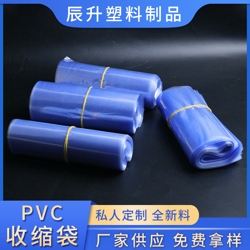 PVC热收缩膜袋 蓝色透明收缩袋 定制pvc热收缩袋 pvc包装袋
