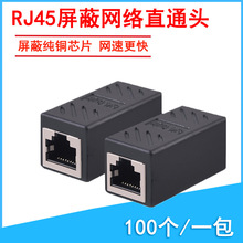 电脑屏蔽网络直通头 宽带网线RJ45连接器 8P8C屏蔽对接头延长现货