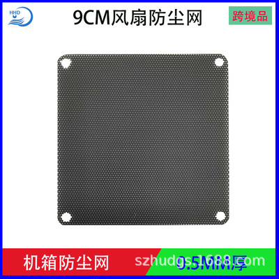 9cm散熱風扇防塵網 pvc電腦機箱防塵網罩 0.45mm過濾網