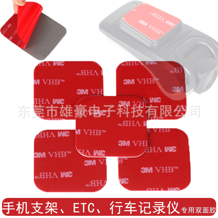高粘VHB亚克力胶手机支架行车记录仪ETC双面胶贴 车载底座无痕胶