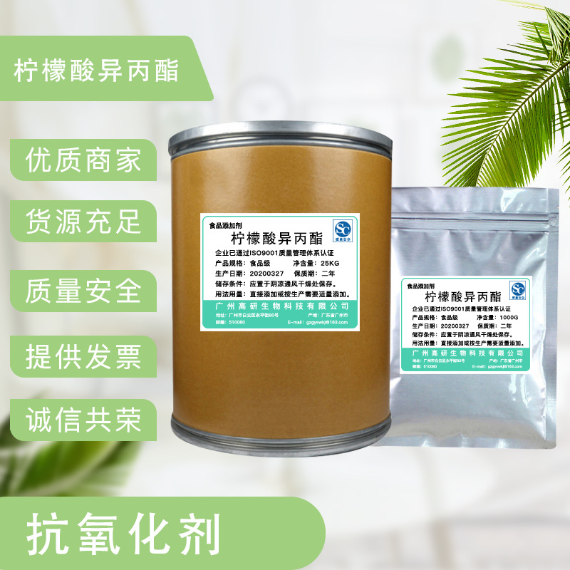 食品级 柠檬酸异丙酯 食用抗氧化剂 柠檬酸异丙酯 生产厂家供应