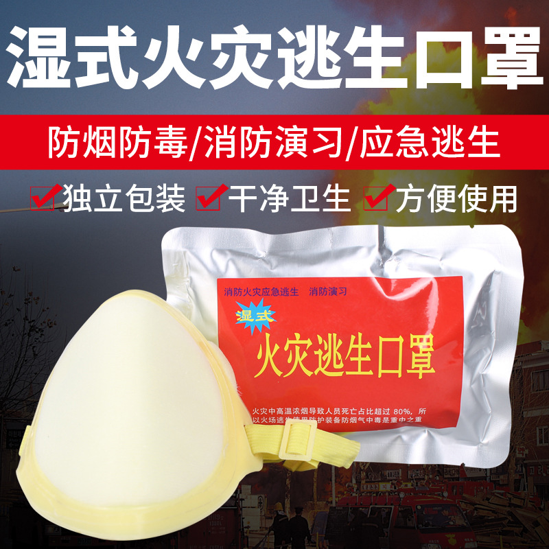 湿式火灾逃生口罩防烟防烟毒消防演习逃生自救防护面家用消防器材