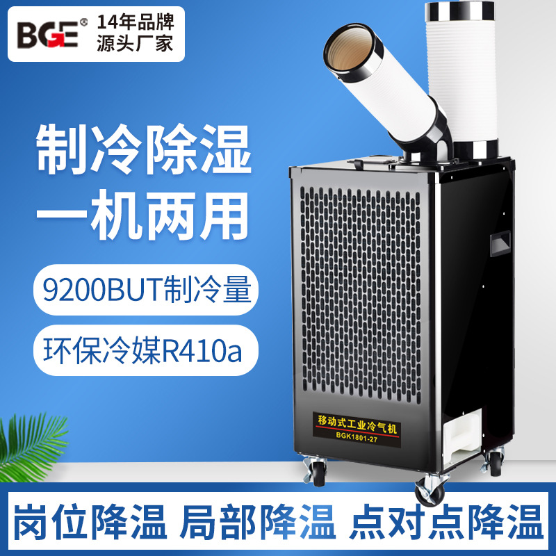 宝工单冷型冷风机车间厂房机械式移动空调机房岗位降温工业冷气机