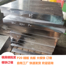 江浙滬現貨P20鋼板P20精板P20光板自家工廠大廠材料零割批發供應