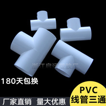 PVC电线管三通阻燃管PVC电工管线管配件16 20 25 32 40穿线管三通