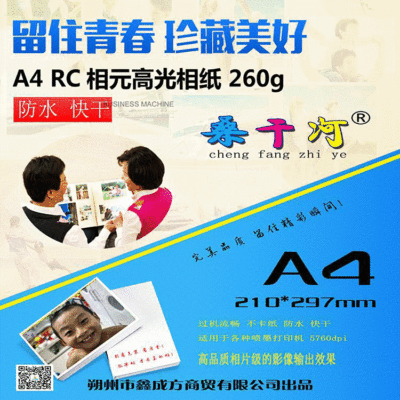 桑干河RC260g五寸相元高光相纸 喷墨打印机用相纸打印图纸|ms