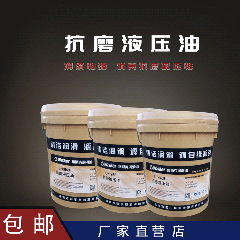 维斯克抗磨液压油46号18升注塑机挖机铲车叉车液压油68号32#208升