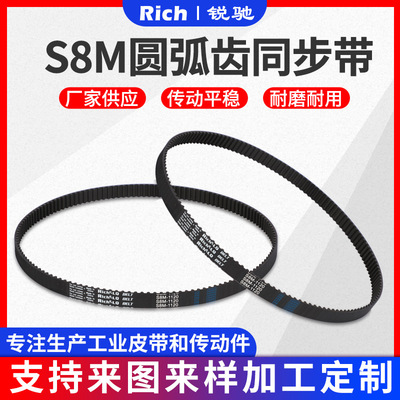 RICH供应S8M同步带圆弧齿同步带橡胶工业传动带单面齿同步带 定制|ms