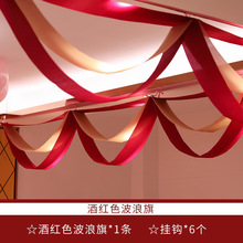 结婚房楼梯装饰酒红波浪旗新年元旦店铺商场布置天花板装饰波浪旗