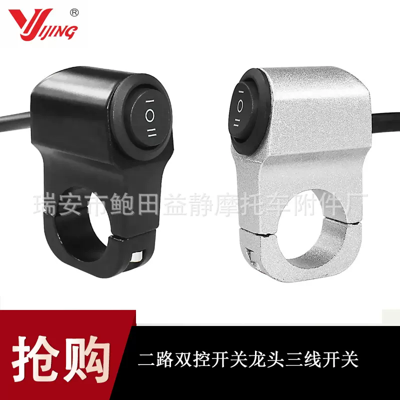 摩托车改装铝合金开关大灯射灯转向二路双控开关龙头三线开关