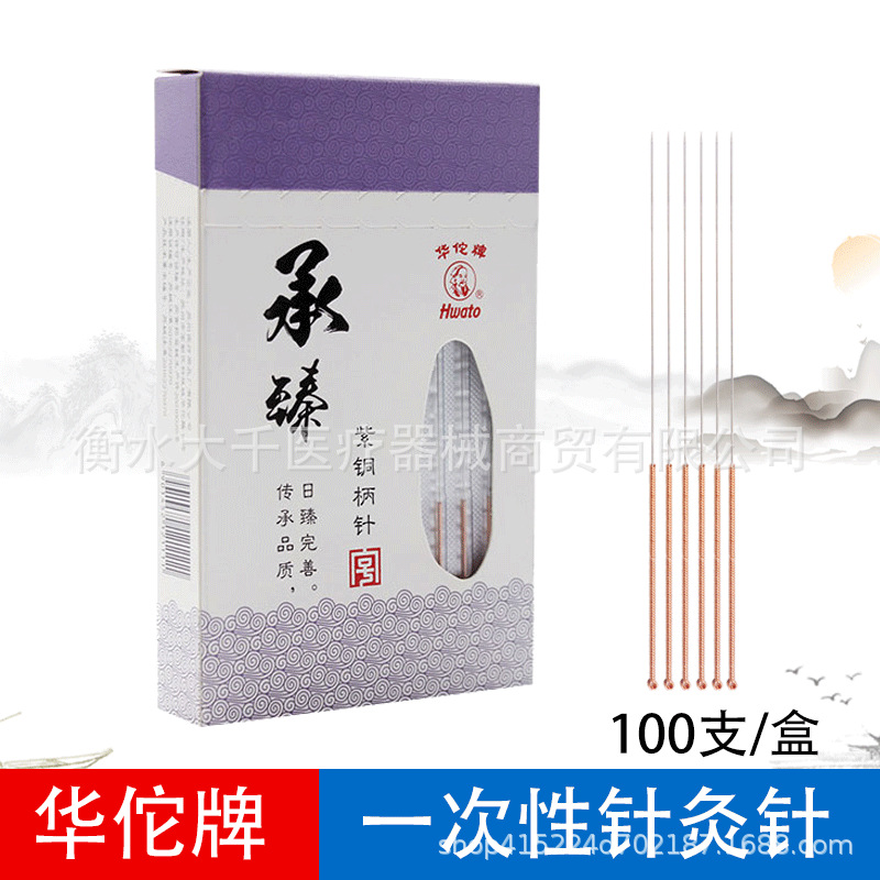 正品華佗牌承臻系列紫銅柄壹次性無菌針灸針100支/盒鋁箔獨立包裝