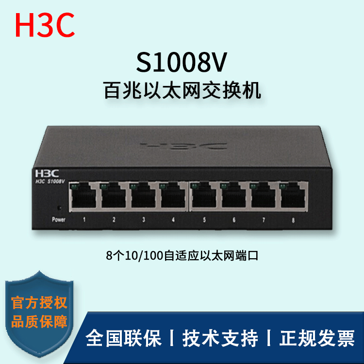 H3C/华三交换机 S1008V 无管理以太网交换机 8口百兆简单管理
