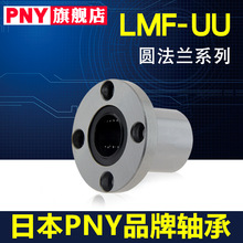 PNY6LMF8 10 12 13 16 20 25 30 35LMUU40圆法兰直线轴