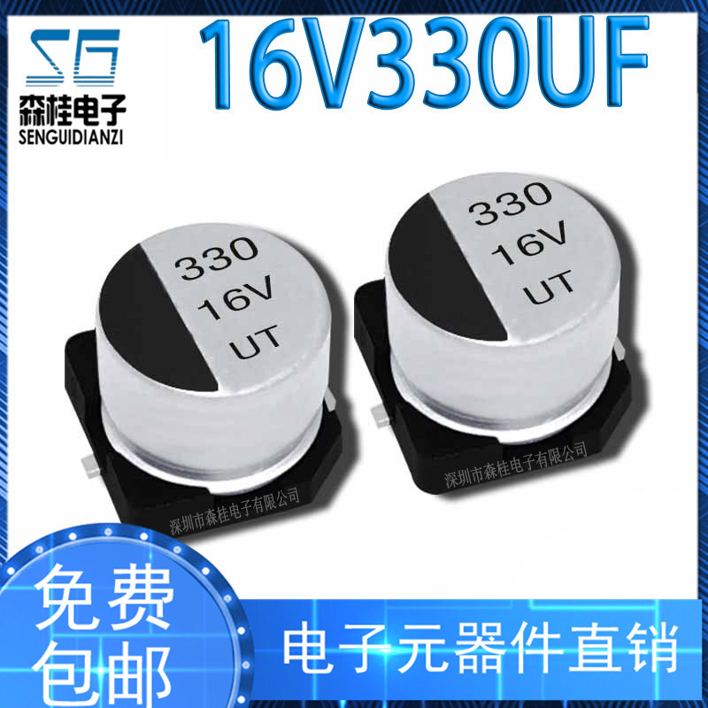 贴片铝电解电容 16V330UF 体积 8*10.5MM SMD贴片电解