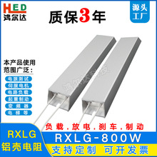 RXLG-800W铝壳电阻20R50R80R120R200R250R负载制动老化刹车电阻器