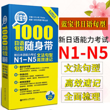 正版蓝宝书日语1000日语句型随身带新日本语能力考试N1-N5文法句