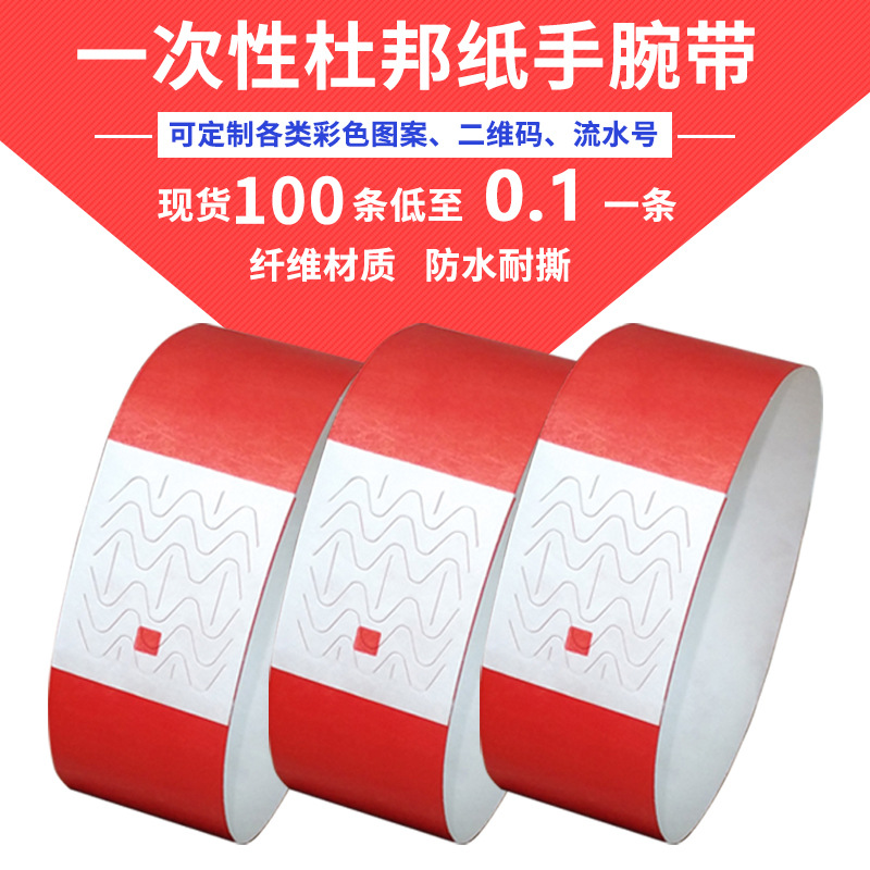 杜邦纸一次性防水腕带纸质手环游乐园景区酒吧门票入场门票手环