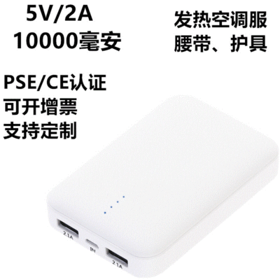 10000毫安5v2A迷你暖宫宝充电宝空调服发热马甲背心移动电源定制