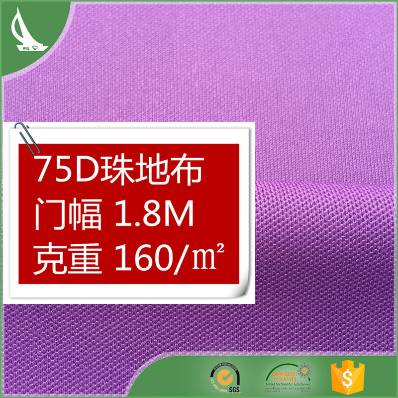 厂家直销 75D涤纶舒适耐磨耐光小珠地 运动服T恤衫平纹简约面料