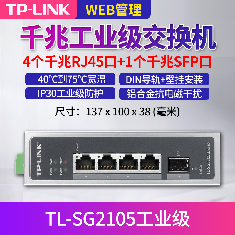 TP-LINK TL-SG2105工业级交换机 WEB网管全千兆4口+SFP光口 VLAN